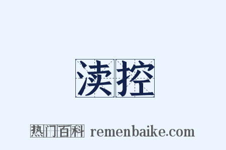 渎控是什么意思的图片